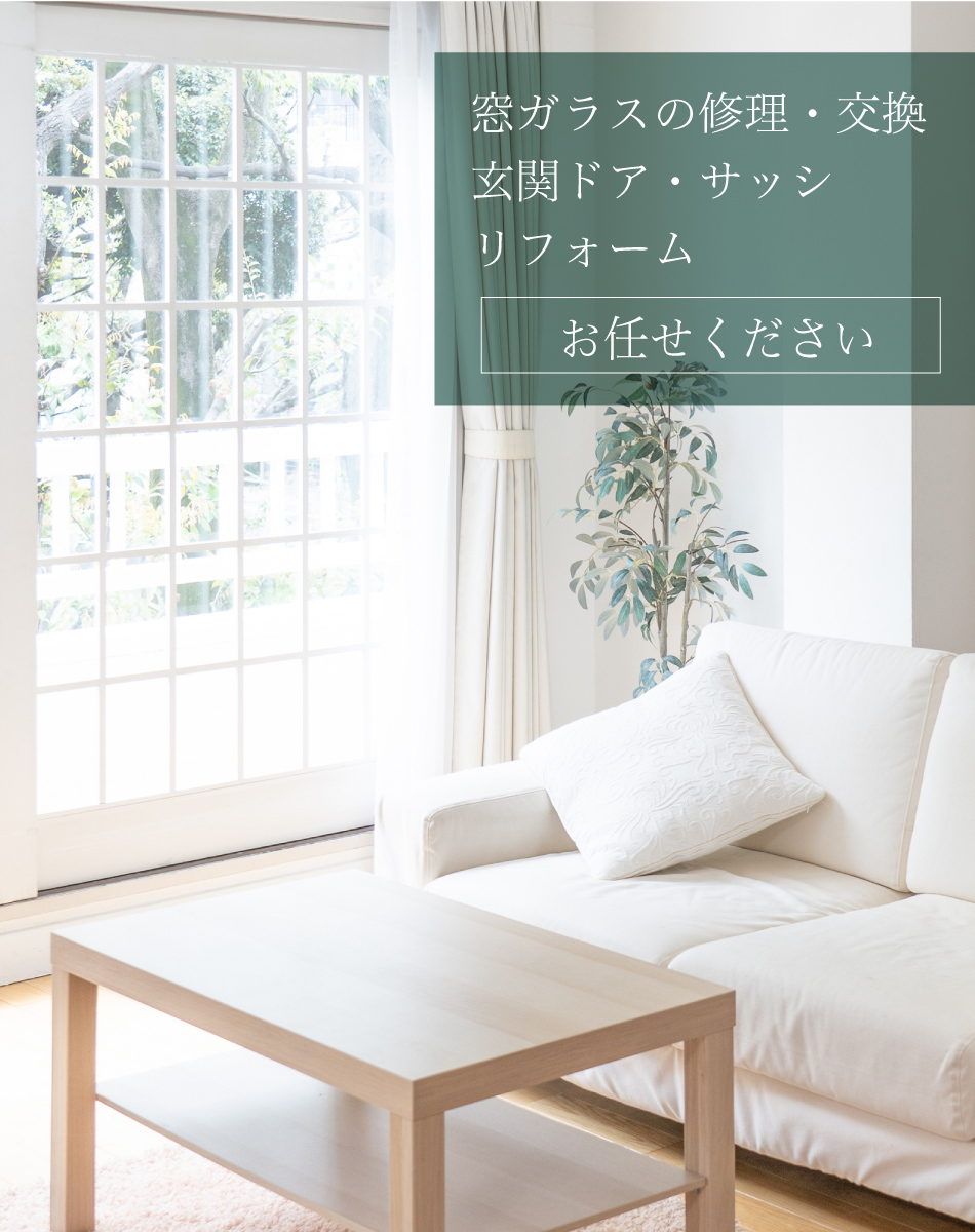 窓ガラスの修理・交換・玄関ドア・サッシ・リフォーム　お任せ下さい